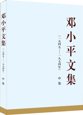 

邓小平文集（一九四九—一九七四年）中卷（精装）