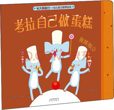 

长大我能行·幼儿能力培养绘本：考拉自己做蛋糕（我能独立）