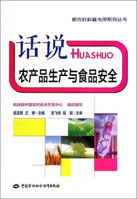 

新农村科普书架系列丛书话说农产品生产与食品安全