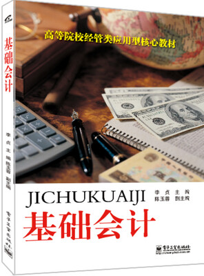 

基础会计/高等院校经管类应用型核心教材