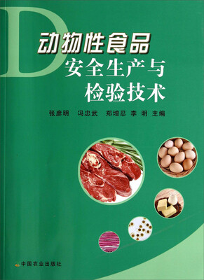 

动物性食品安全生产与检验技术