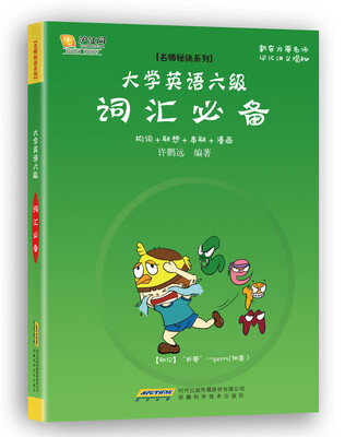 

名师秘诀系列：大学英语六级词汇必备