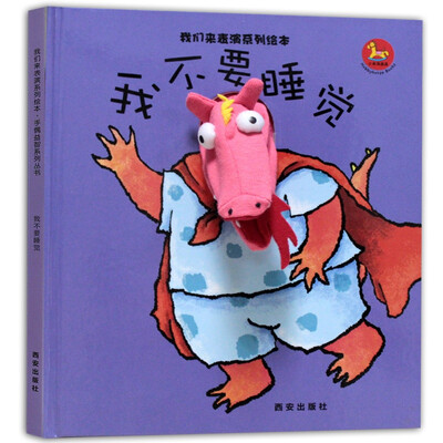 

暖绘本我们来表演系列绘本 我不要睡觉