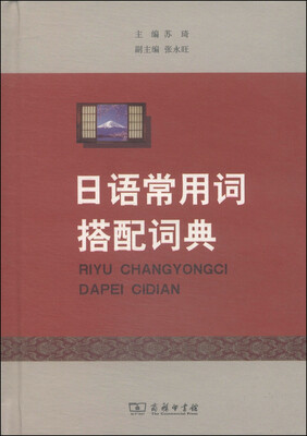 

日语常用词搭配词典