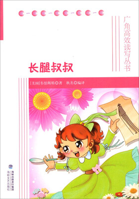

广角高效读写丛书：长腿叔叔