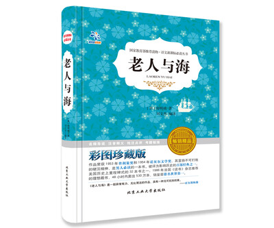 

语文新课标必读丛书·老人与海 （彩图珍藏版 畅销精品）