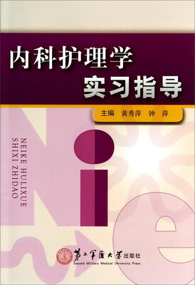 

内科护理学实习指导