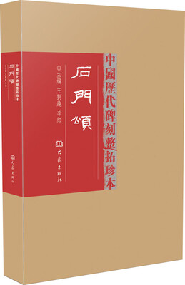 

中国历代碑刻整拓珍本：石门颂（第1辑）