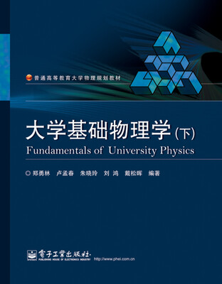 

大学基础物理学下