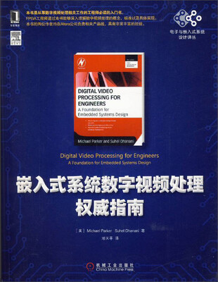 

电子与嵌入式系统设计译丛嵌入式系统数字视频处理权威指南