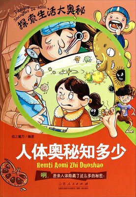 

探索生活大奥秘·人体奥秘知多少