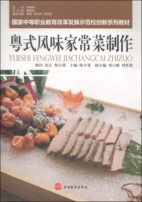 

国家中等职业教育改革发展示范校创新系列教材：粤式风味家常菜制作