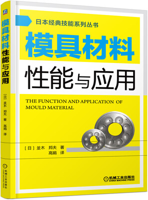 

日本经典技能系列丛书：模具材料性能与应用