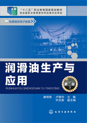 

润滑油生产与应用（第二版）