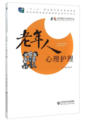 

老年人心理护理