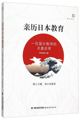 

亲历日本教育 一位留日教师的点墨走笔