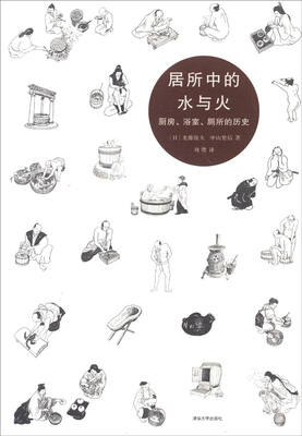 

居所中的水与火——厨房、浴室、厕所的历史