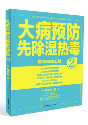 

大病预防先除湿热毒2