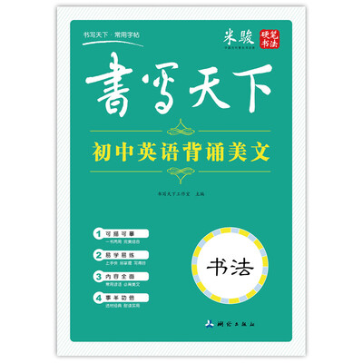 

书写天下 初中英语背诵美文字帖