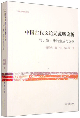 

文史哲研究丛书中国古代文论元范畴论析 气、象、味的生成与泛化