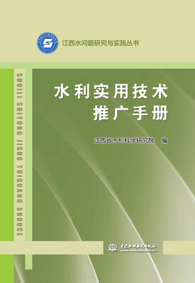 

水利实用技术推广手册/江西水问题研究与实践丛书