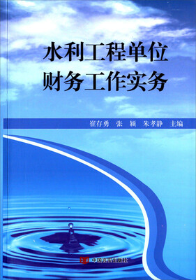 

水利工程单位财务工作实务
