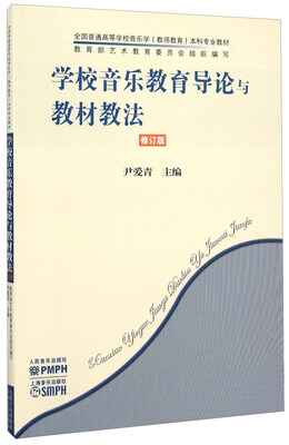 

学校音乐教育导论与教材教法（修订版）