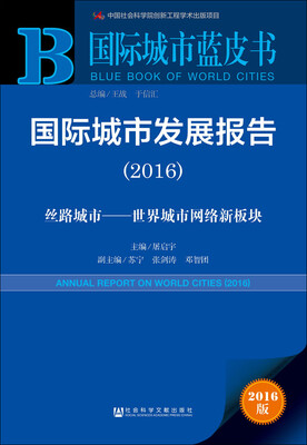 

国际城市蓝皮书:国际城市发展报告（2016）
