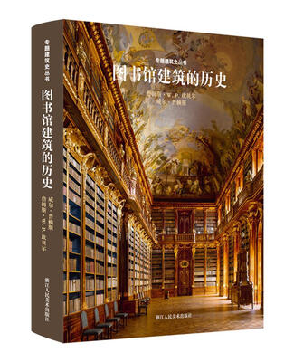 

专题建筑史丛书图书馆建筑的历史