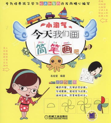 

小淘气 今天我们画简笔画吧