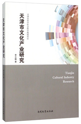 

天津市文化产业研究