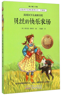

金麦田少儿国际获奖丛书：贝丝的快乐农场（升级版）