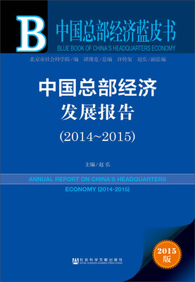 

中国总部经济发展报告2014-2015