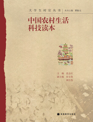 

中国农村生活科技读本