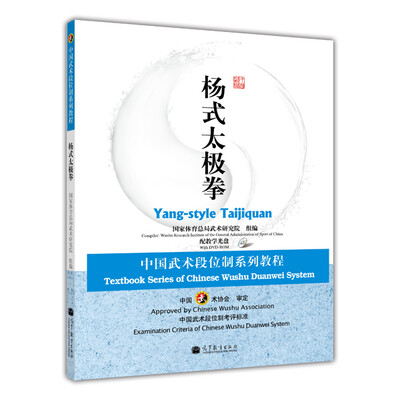

中国武术段位制系列教程：杨式太极拳（附DVD光盘1张）
