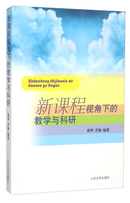 

新课程视角下的教学与科研