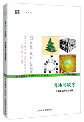

混沌与秩序：生物系统的复杂结构