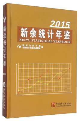 

新余统计年鉴（2015年）