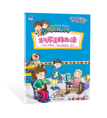 

生气不是好办法/ “我不是小屁孩了”暖心成长系列