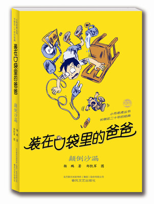 

装在口袋里的爸爸 颠倒沙漏