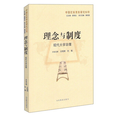 

理念与制度：现代大学治理（中国比较教育研究50年）