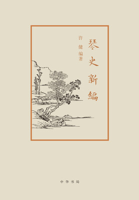 

琴史新编
