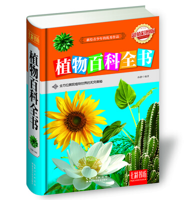 

七彩书坊：植物百科全书（超值彩图版）