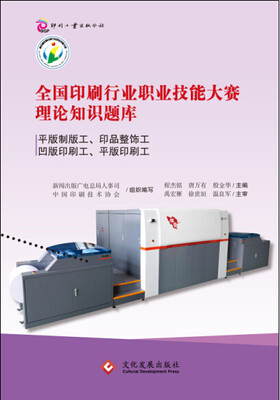 

全国印刷行业职业技能大赛理论知识题库：平版制版工、印品整饰工、凹版印刷工、平版印刷工