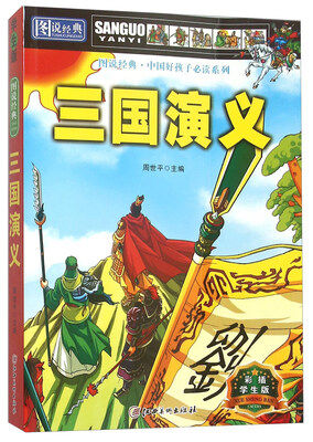 

图说经典 三国演义