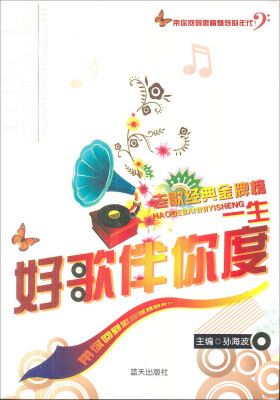 

好歌伴你度一生：老歌经典金牌榜