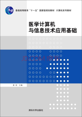 

医学计算机与信息技术应用基础/普通高等教育“十一五”国家级规划教材·计算机系列教材