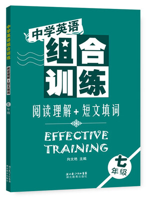 

中学英语组合训练·阅读理解+短文填词：七年级（1版5次）