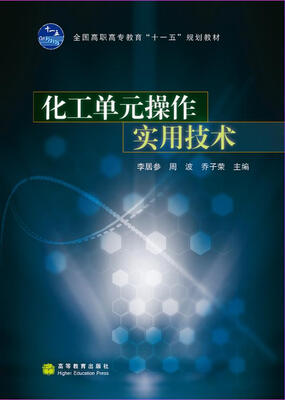 

化工单元操作实用技术