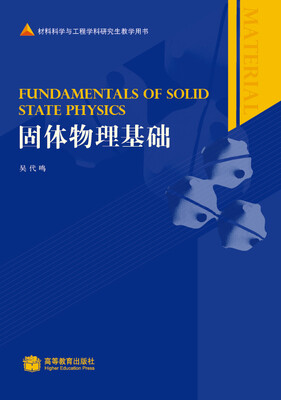 

材料科学与工程学科研究生教学用书：固体物理基础